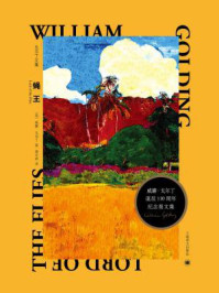 蝇王(戈尔丁文集)