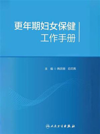 更年期妇女保健工作手册