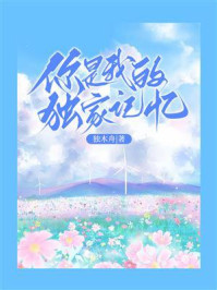 你是我的独家记忆-独木舟