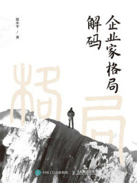 企业家格局解码