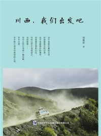 川西，我们出发吧
