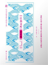 清代江南士绅在地方社会治理中的参与研究