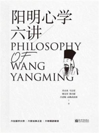 阳明心学六讲