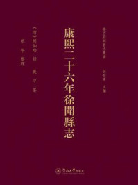 粤西府县旧志丛书：康熙二十六年徐闻县志