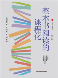 大夏书系·整本书阅读的课程化
