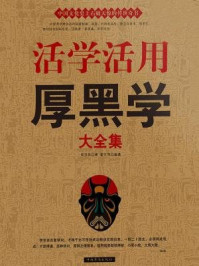 活学活用厚黑学大全集