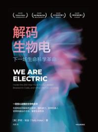 解码生物电：下一场生命科学革命