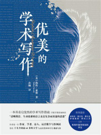 优美的学术写作
