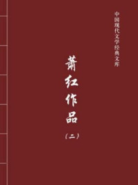 萧红作品2（中国现代文学经典文库）