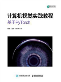 计算机视觉实践教程：基于PyTorch
