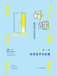 开端:面向青少年的哲学·第1辑:科学技术与伦理