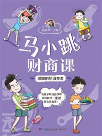 马小跳财商课:做聪明的消费者