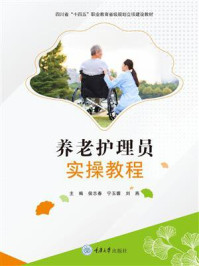 养老护理员实操教程