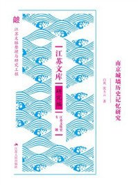南京城墙的历史记忆研究