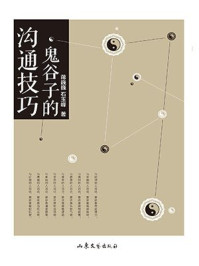 鬼谷子的沟通技巧