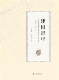 建树青年：上海市建青实验学校图志(1939--2019)