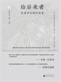 给后来者：东西方文明沉思录