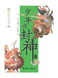周武王伐纣（钱儿爸·少年读封神系列6）