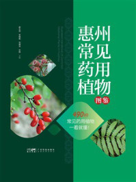 惠州常见药用植物图鉴