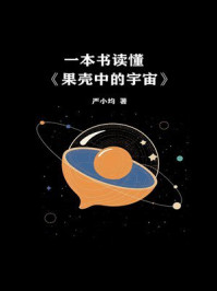 一本书读懂《果壳中的宇宙》