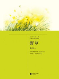 记忆坊文丛：野草