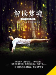 解读梦境