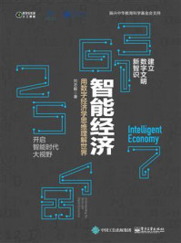 智能经济：用数字经济学思维理解世界
