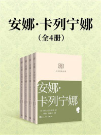 安娜·卡列宁娜:全4册(人文经典文库)