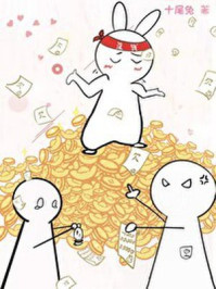 世子她有上亿负债