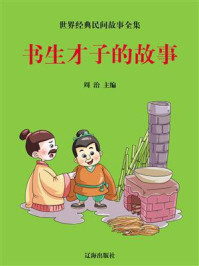 书生才子的故事