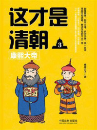 这才是清朝3：康熙大帝