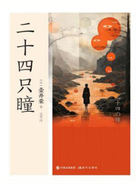 二十四只瞳