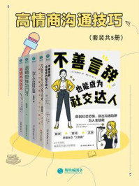 高情商沟通技巧(全5册)