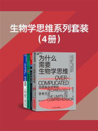 生物学思维系列套装(4册)