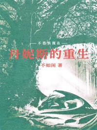 丹妮斯的重生2：神憩庭园的观众