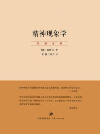 精神现象学(上、下卷)