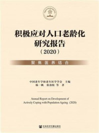 积极应对人口老龄化研究报告（2020）：聚焦医养结合