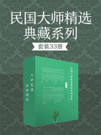 民国大师精选典藏系列套装（全33册）