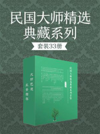 民国大师精选典藏系列套装(全33册)