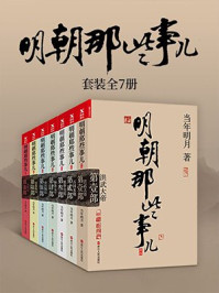 明朝那些事儿大合集