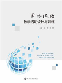 国际汉语教学活动设计与训练