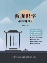 循规识字:识字速成