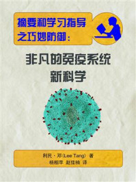 摘要和学习指导之巧妙防御:非凡的免疫系统新科学
