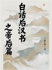 白话后汉书之帝后篇
