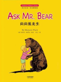 问问熊先生：ASK MR. BEAR（英汉双语彩色精装版）
