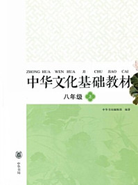 中华文化基础教材八年级(上)