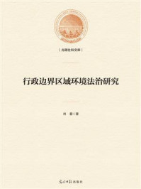 行政边界区域环境法治研究