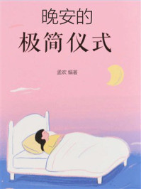 晚安的极简仪式