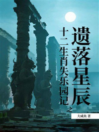 十二生肖失乐园记之遗落星辰