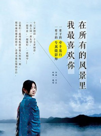 在所有的风景里,我最喜欢你